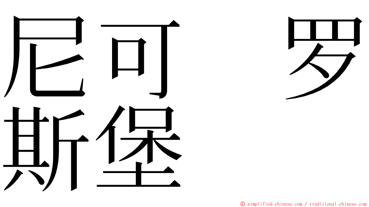 尼可　罗斯堡 ming font